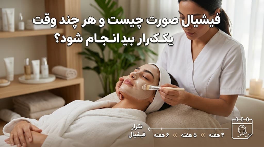فیشیال صورت چیست و هر چند وقت یک‌بار باید انجام شود؟