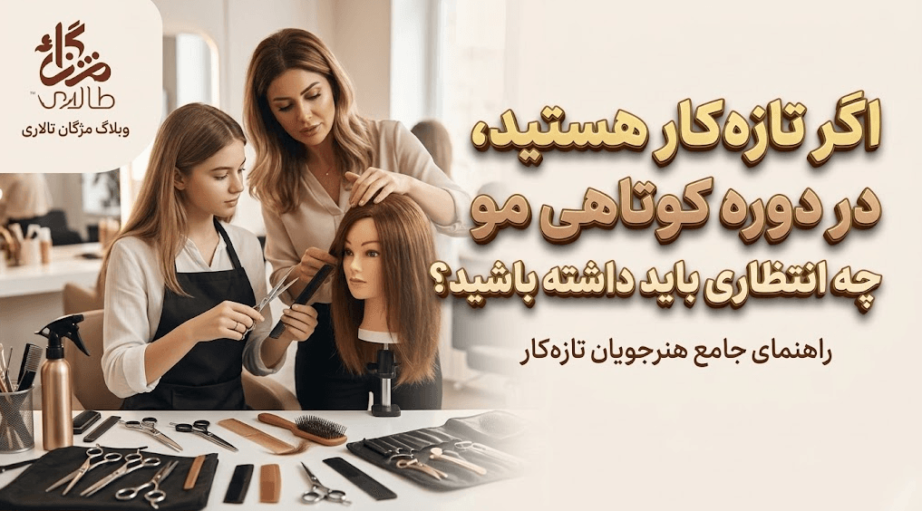 اگر تازه‌کار هستید، در دوره‌ی کوتاهی مو چه انتظاری باید داشته باشید؟