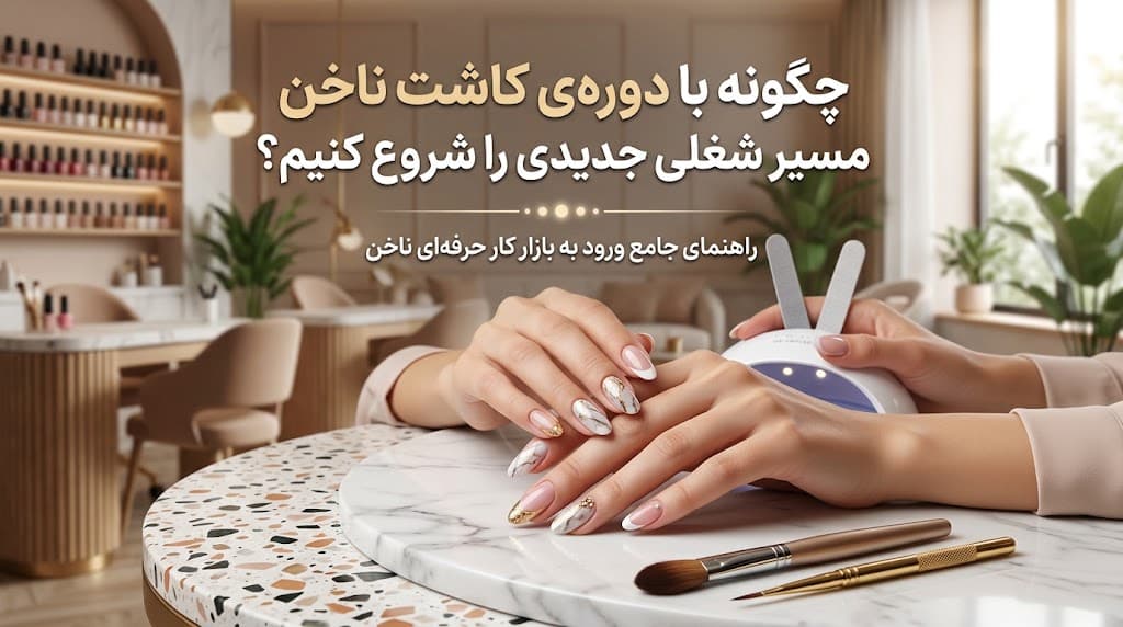 چگونه با دوره‌ی کاشت ناخن مسیر شغلی جدیدی را شروع کنیم؟