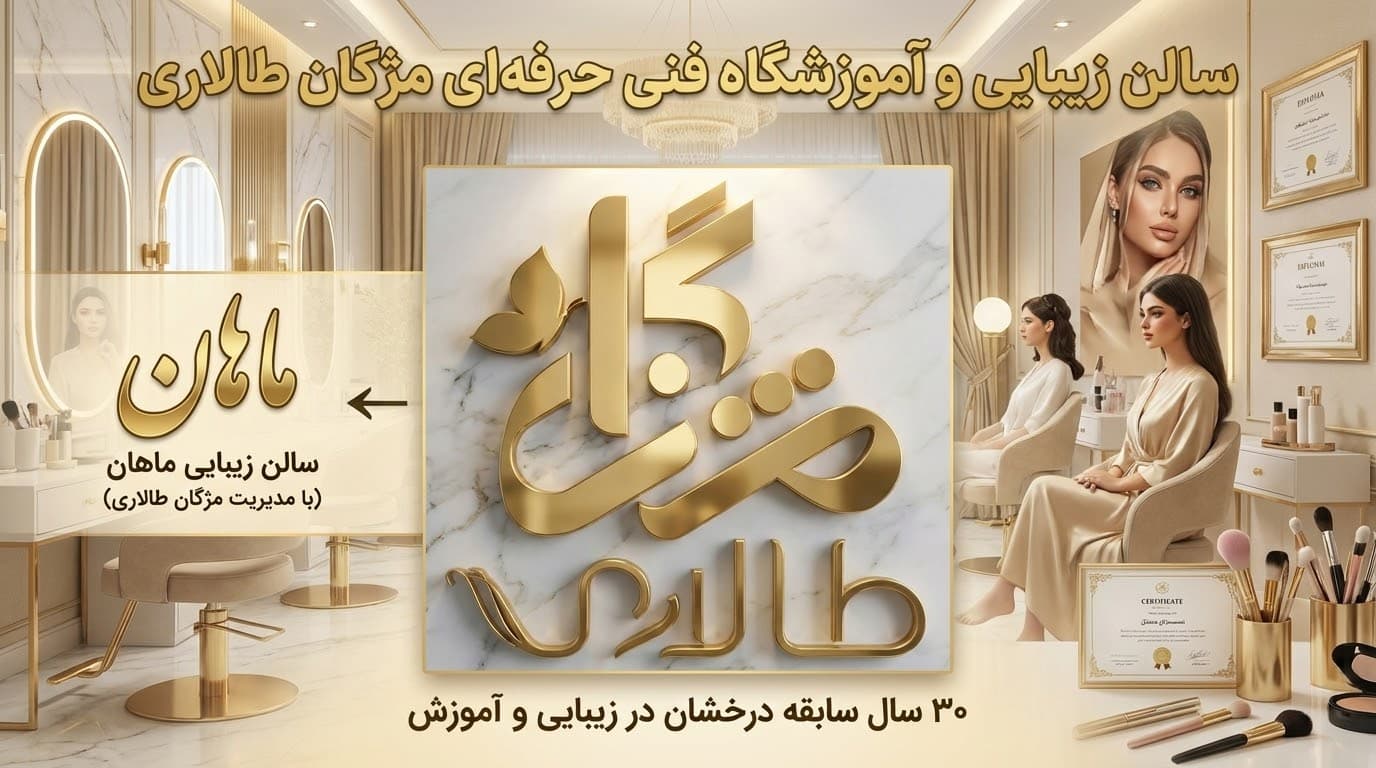 سالن زیبایی ماهان
